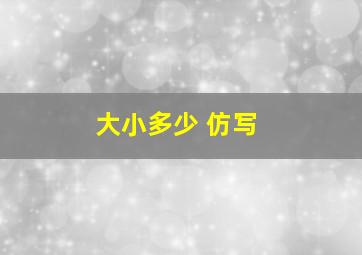 大小多少 仿写